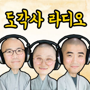 도각사 라디오